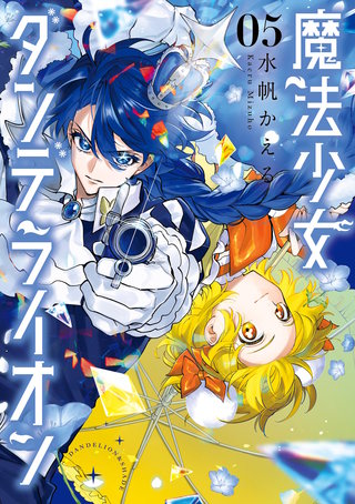 魔法少女ダンデライオン(5)