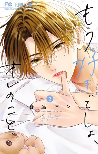 もう好きでしょ、オレのこと(2)