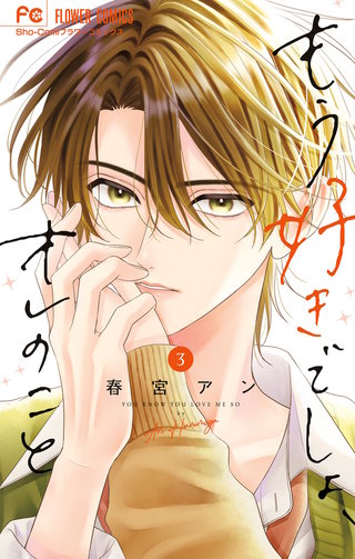 もう好きでしょ、オレのこと(3)