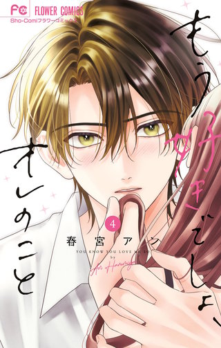 もう好きでしょ、オレのこと(4)