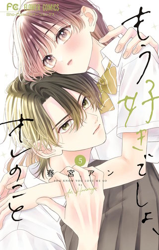 もう好きでしょ、オレのこと(5)