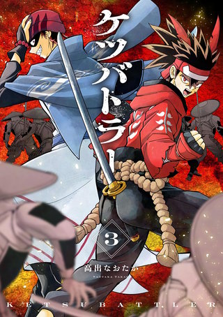 ケツバトラー(3)