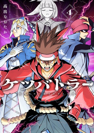 ケツバトラー(4)