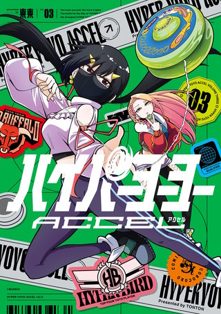 ハイパーヨーヨーACCEL(3)