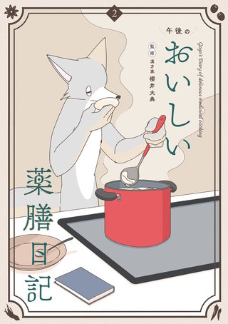 午後のおいしい薬膳日記(2)