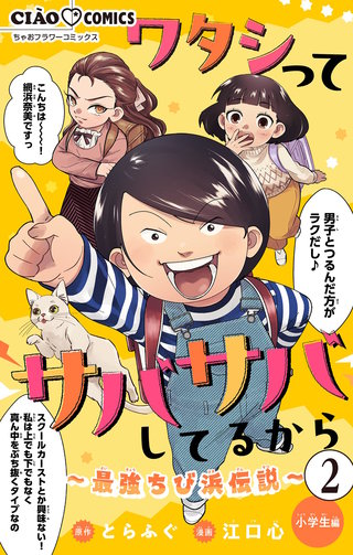 ワタシってサバサバしてるから～最強ちび浜伝説～【マイクロ】(2)