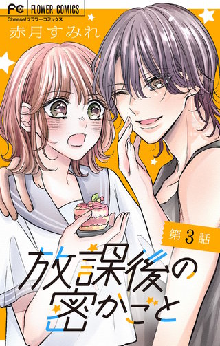 放課後の密かごと【マイクロ】(3)