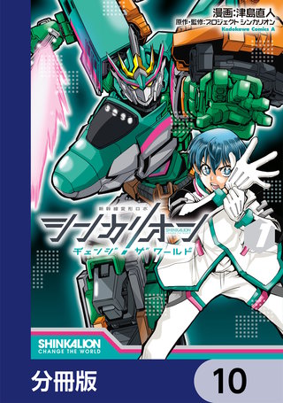 シンカリオン チェンジ ザ ワールド【分冊版】 10