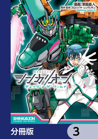 シンカリオン チェンジ ザ ワールド【分冊版】 3