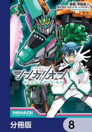 シンカリオン チェンジ ザ ワールド【分冊版】 8