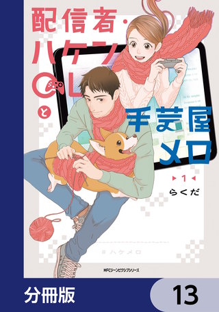 配信者・ハケンOLと手芸屋メロ【分冊版】　13