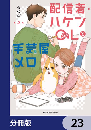 配信者・ハケンOLと手芸屋メロ【分冊版】　23