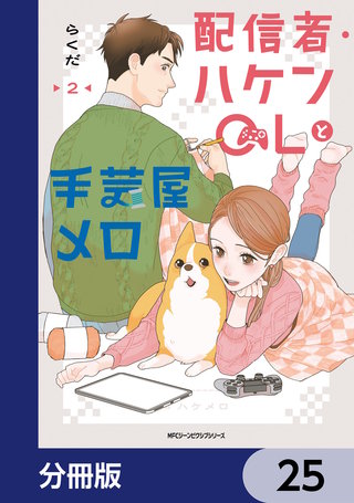 配信者・ハケンOLと手芸屋メロ【分冊版】　25