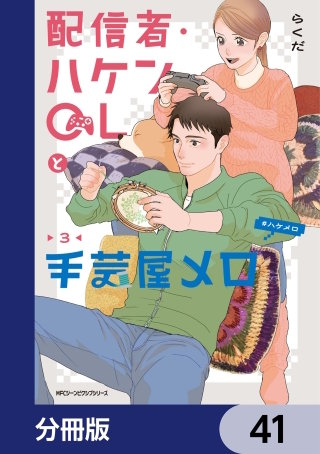 配信者・ハケンOLと手芸屋メロ【分冊版】　41
