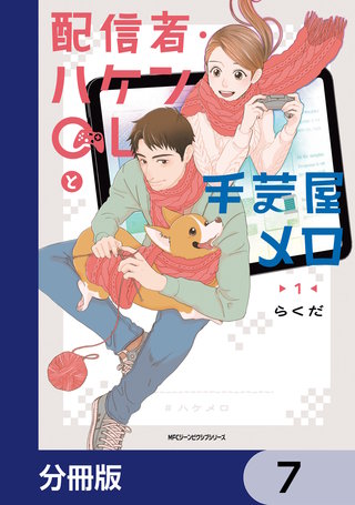 配信者・ハケンOLと手芸屋メロ【分冊版】　7