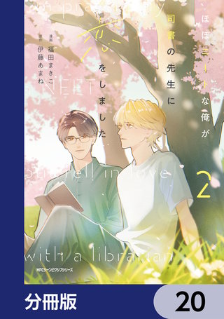 ほぼニートな俺が司書の先生に恋をしました【分冊版】　20