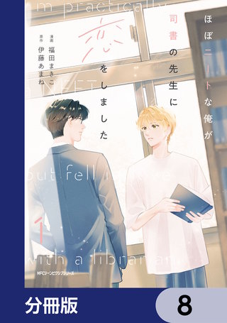 ほぼニートな俺が司書の先生に恋をしました【分冊版】　8