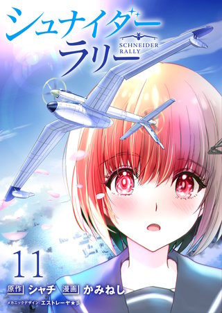 シュナイダー・ラリー WEBコミックガンマ連載版　第十一話