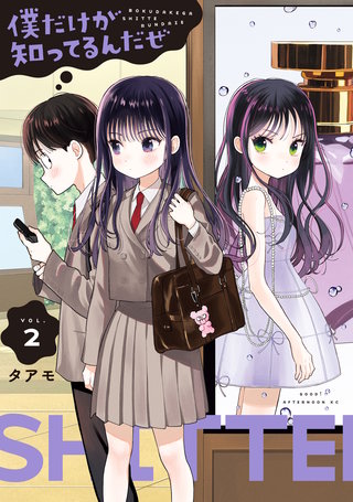 僕だけが知ってるんだぜ(2)