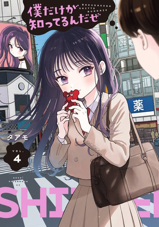 僕だけが知ってるんだぜ(4)