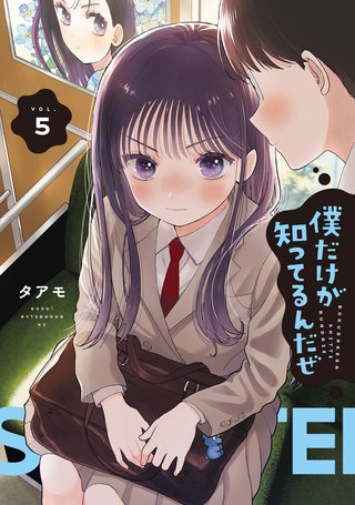 僕だけが知ってるんだぜ(5)