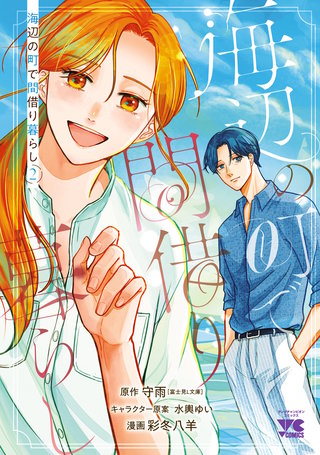 海辺の町で間借り暮らし(2)