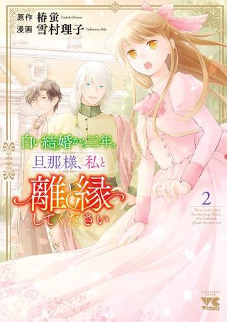 白い結婚から三年。旦那様、私と離縁してください(2)