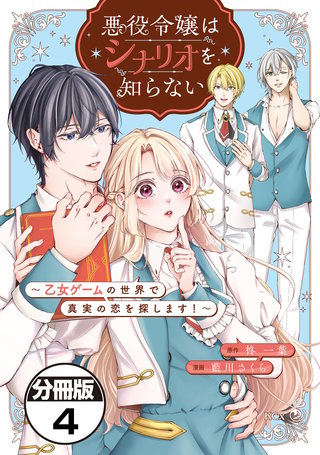 悪役令嬢はシナリオを知らない ～乙女ゲームの世界で真実の恋を探します！～ 分冊版(4)