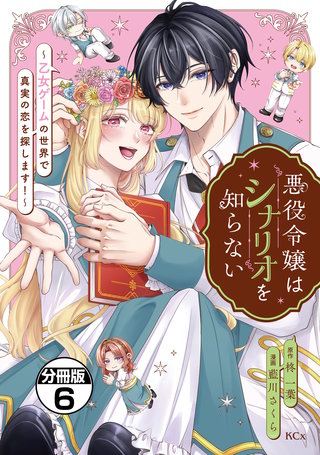 悪役令嬢はシナリオを知らない ～乙女ゲームの世界で真実の恋を探します！～ 分冊版(6)