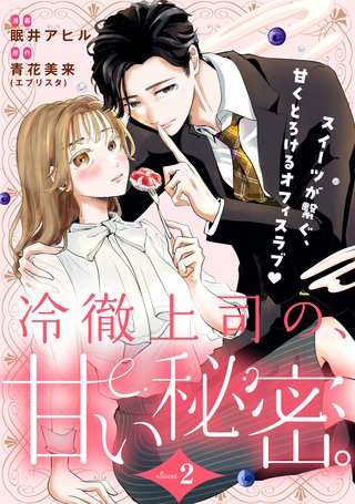 冷徹上司の、甘い秘密。［comic tint］ 分冊版(2)