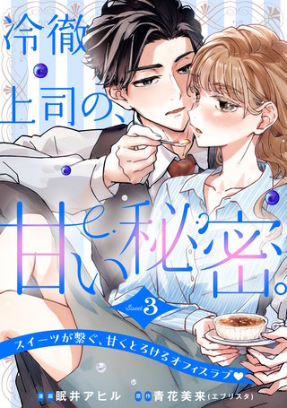 冷徹上司の、甘い秘密。［comic tint］ 分冊版(3)