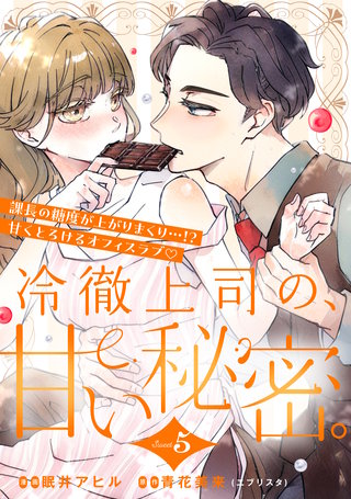 冷徹上司の、甘い秘密。［comic tint］ 分冊版(5)