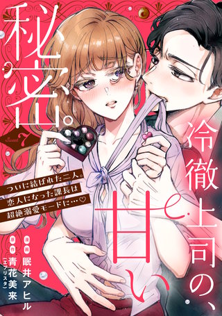 冷徹上司の、甘い秘密。［comic tint］ 分冊版(7)