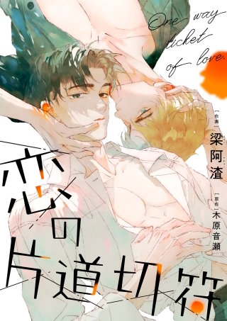 恋の片道切符（23）【タテヨミ】
