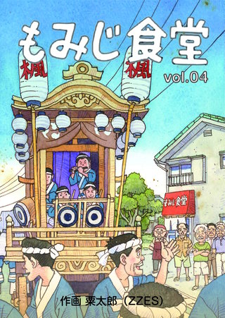 もみじ食堂【第4話】