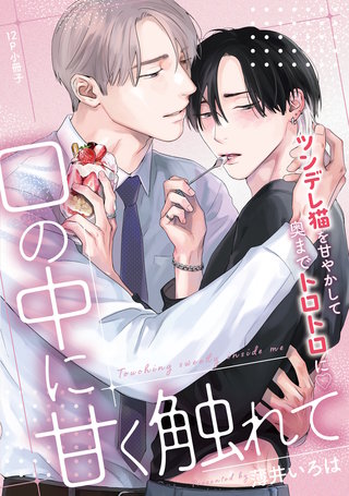 口の中に甘く触れて【12P小冊子】