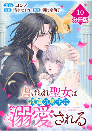 虐げられ聖女は深淵の魔王に溺愛される【分冊版】 （10）