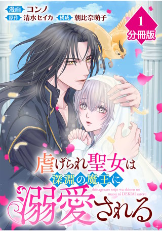 虐げられ聖女は深淵の魔王に溺愛される【分冊版】 （1）