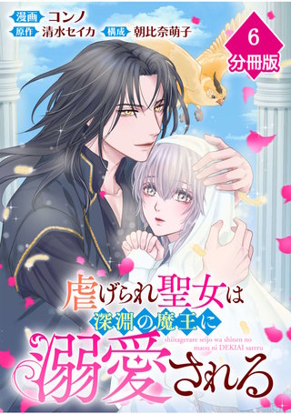 虐げられ聖女は深淵の魔王に溺愛される【分冊版】 （6）