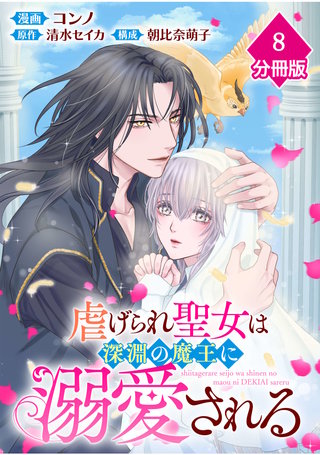虐げられ聖女は深淵の魔王に溺愛される【分冊版】 （8）
