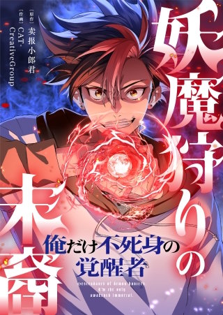 妖魔狩りの末裔－俺だけ不死身の覚醒者－【タテヨミ】１０