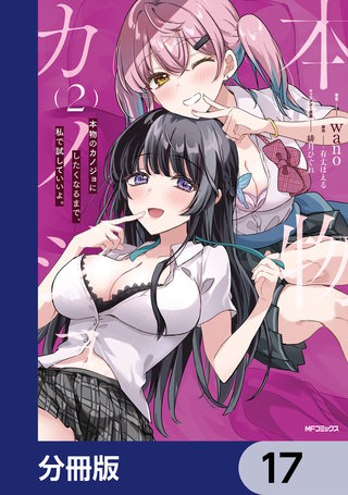 本物のカノジョにしたくなるまで、私で試していいよ。【分冊版】　17