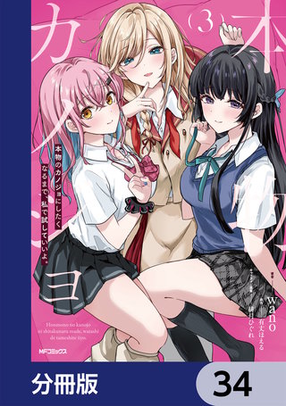 本物のカノジョにしたくなるまで、私で試していいよ。【分冊版】　34