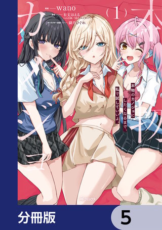 本物のカノジョにしたくなるまで、私で試していいよ。【分冊版】　5