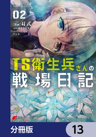 TS衛生兵さんの戦場日記【分冊版】　13