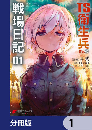 TS衛生兵さんの戦場日記【分冊版】