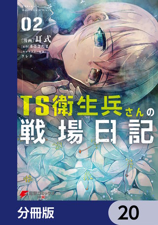 TS衛生兵さんの戦場日記【分冊版】　20