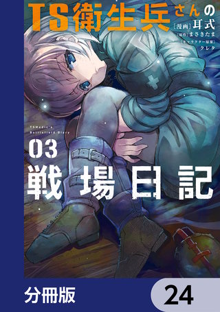 TS衛生兵さんの戦場日記【分冊版】　24