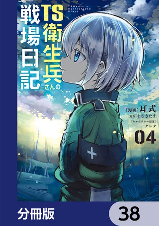 TS衛生兵さんの戦場日記【分冊版】　38