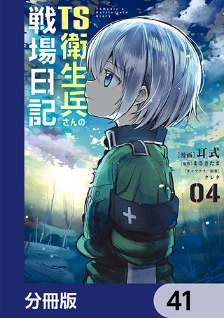 TS衛生兵さんの戦場日記【分冊版】　41